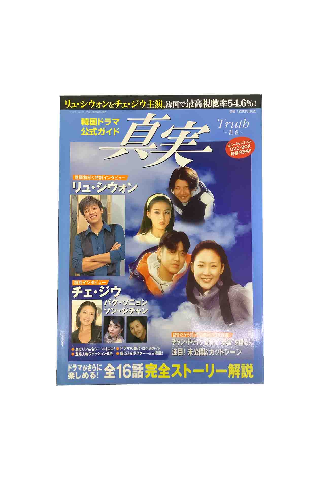 【中古】韓国ドラマ公式ガイド　真実バンブームック