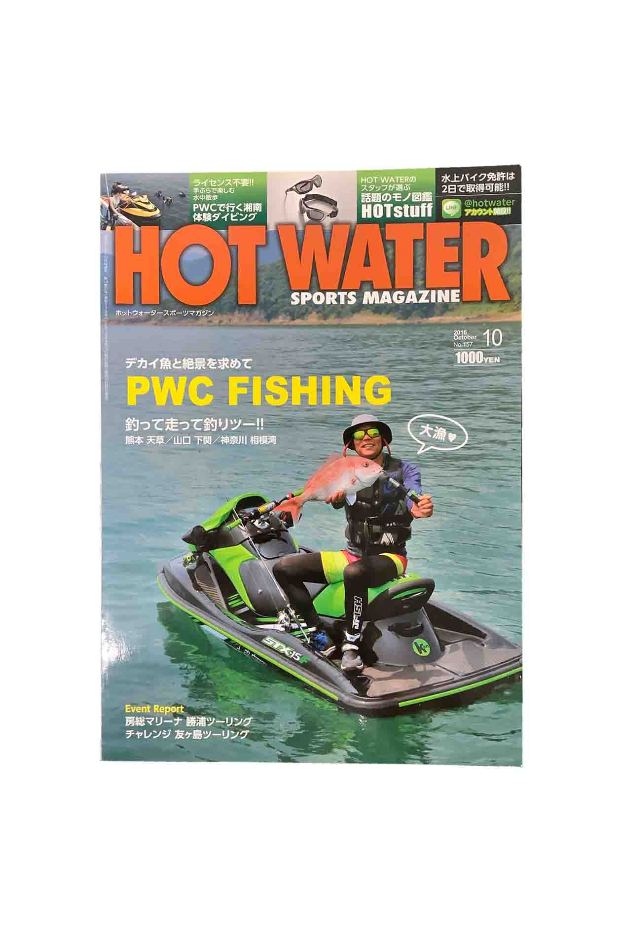 【中古】HOT WATER SPORTS MAGAZINE（ホットウォータースポーツマガジン）No.157 2016年10月号