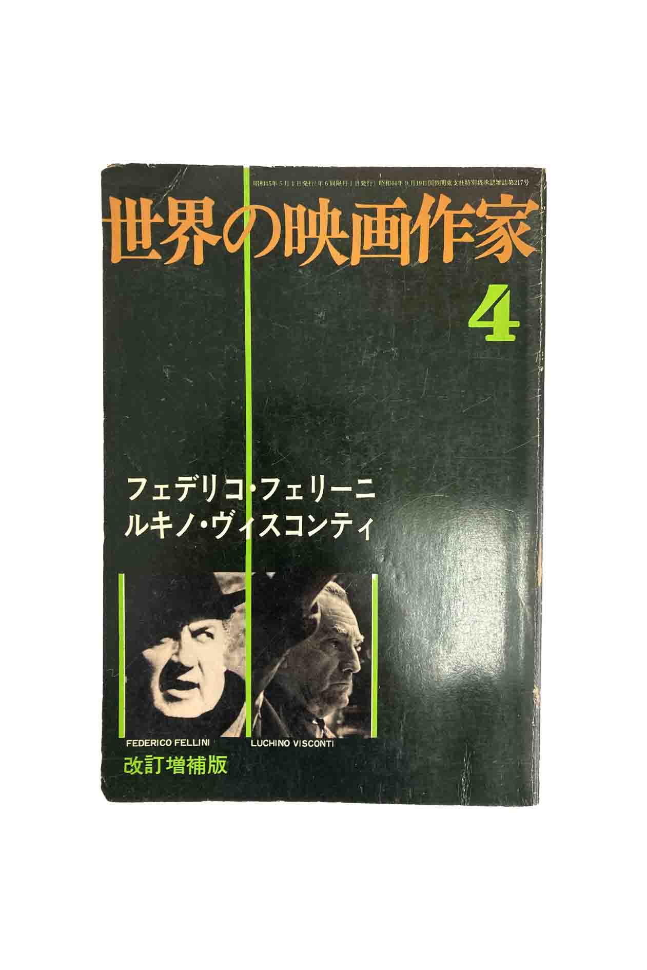 【中古】世界の映画作家4フェデリコ・フェリーニ ルキノ・ヴィスコンティ編キネマ旬報社