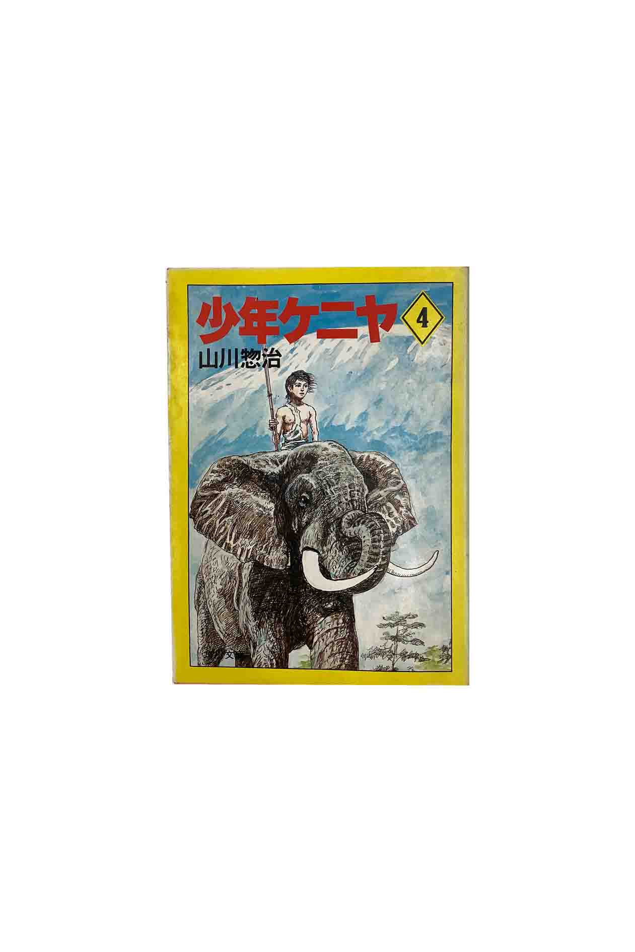 Unused Book - 【中古】少年ケニヤ　第4巻 文庫版　1983年 初版山川惣治