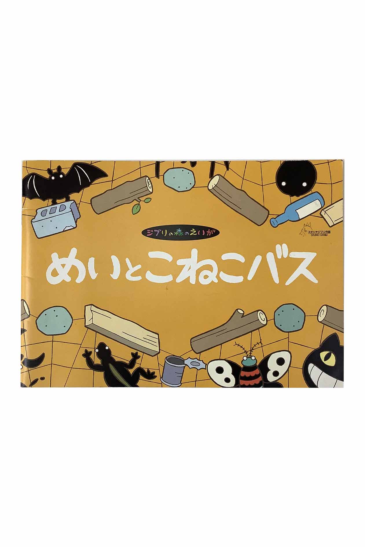 「中古」ジブリの森のえいがパンフレット　めいとこねこバス　ジブリ美術館限定品スタジオジブリ中古状態：ヤケ・スレなどありますがおおむね良好です