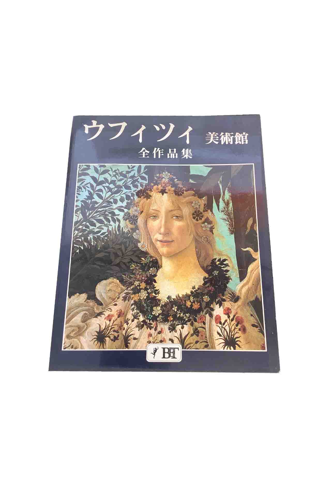 【中古】ウフィツィ美術館 全作品集