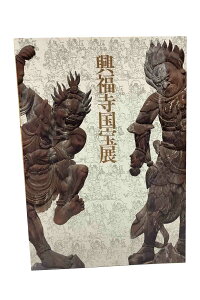 【中古】興福寺国宝展 南門堂平成大修理楽慶記念文化庁 東京国立博物館 芸術研究振興財団 興福寺
