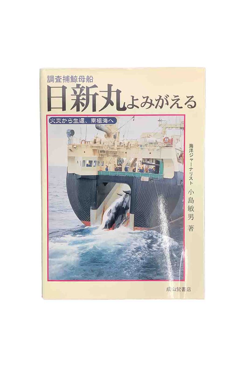 【中古】調査捕鯨母船日新丸よみがえる火災から生還南極海へ小島敏男