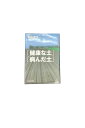 【中古】「健康な土」「病んだ土」岩田進午