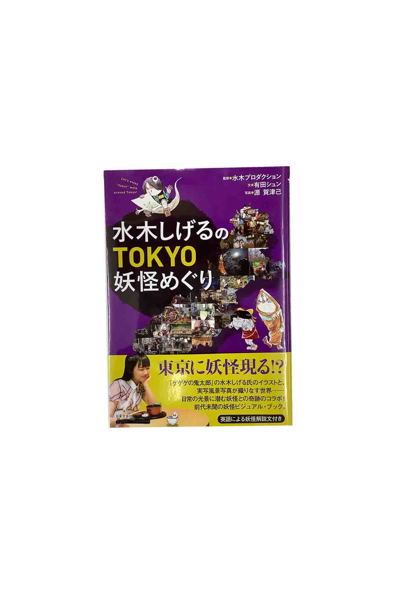 【中古】水木しげるのTOKYO妖怪めぐり水木しげるプロダクション/有田シュン/源賀津己