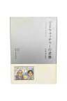 【中古】TVウォッチャーの逆襲荒井清和/ほぼ日男子部