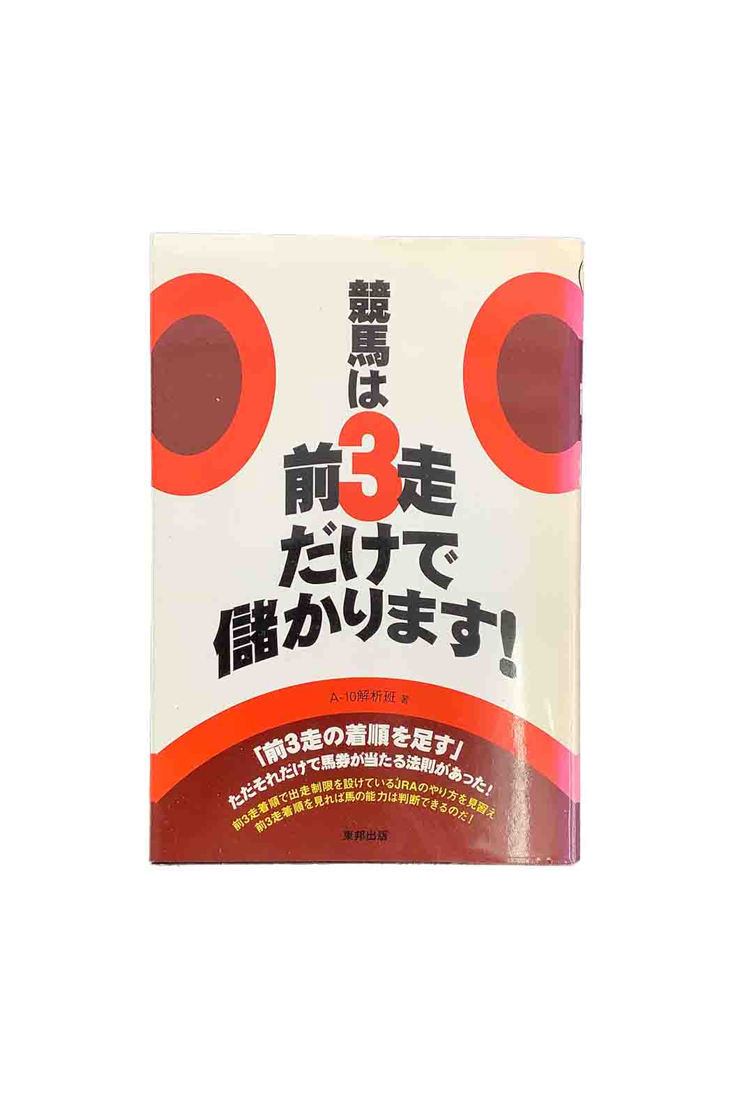 商品情報中古品取り扱いの商品は全て中古品になります。経年劣化によるヤケ、スレなどがあります。また、性質上写真での見え方と実物のヤケなどの色味が異なる場合があります。希少品、絶版本などは交換いたしかねますので、ご理解いただき、納得のうえご購入下さいますようお願いいたします。【中古】競馬は前3走だけで儲かります！ 当印/東邦出版/A-10解析班 メーカー:東邦出版, 発売日:2004年09月　状態C これが前3走馬券術の威力・「前3走」を見るだけで1日3場のメインレース完全的中！ 5