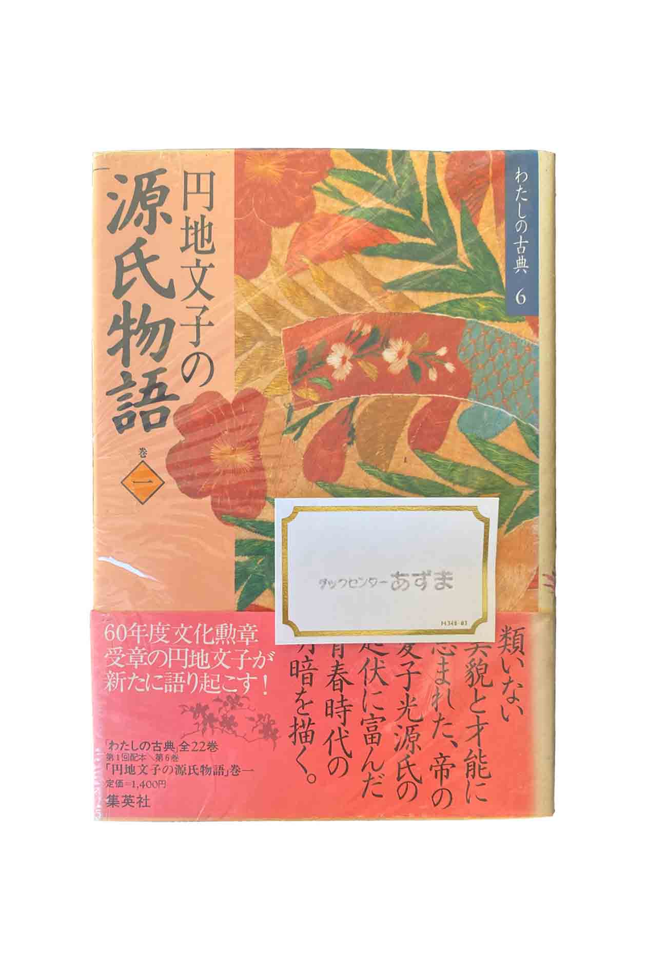 【中古】わたしの古典6 円地文子の