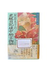 【中古】わたしの古典10 阿部光子の更級日記/堤中納言物語阿部光子