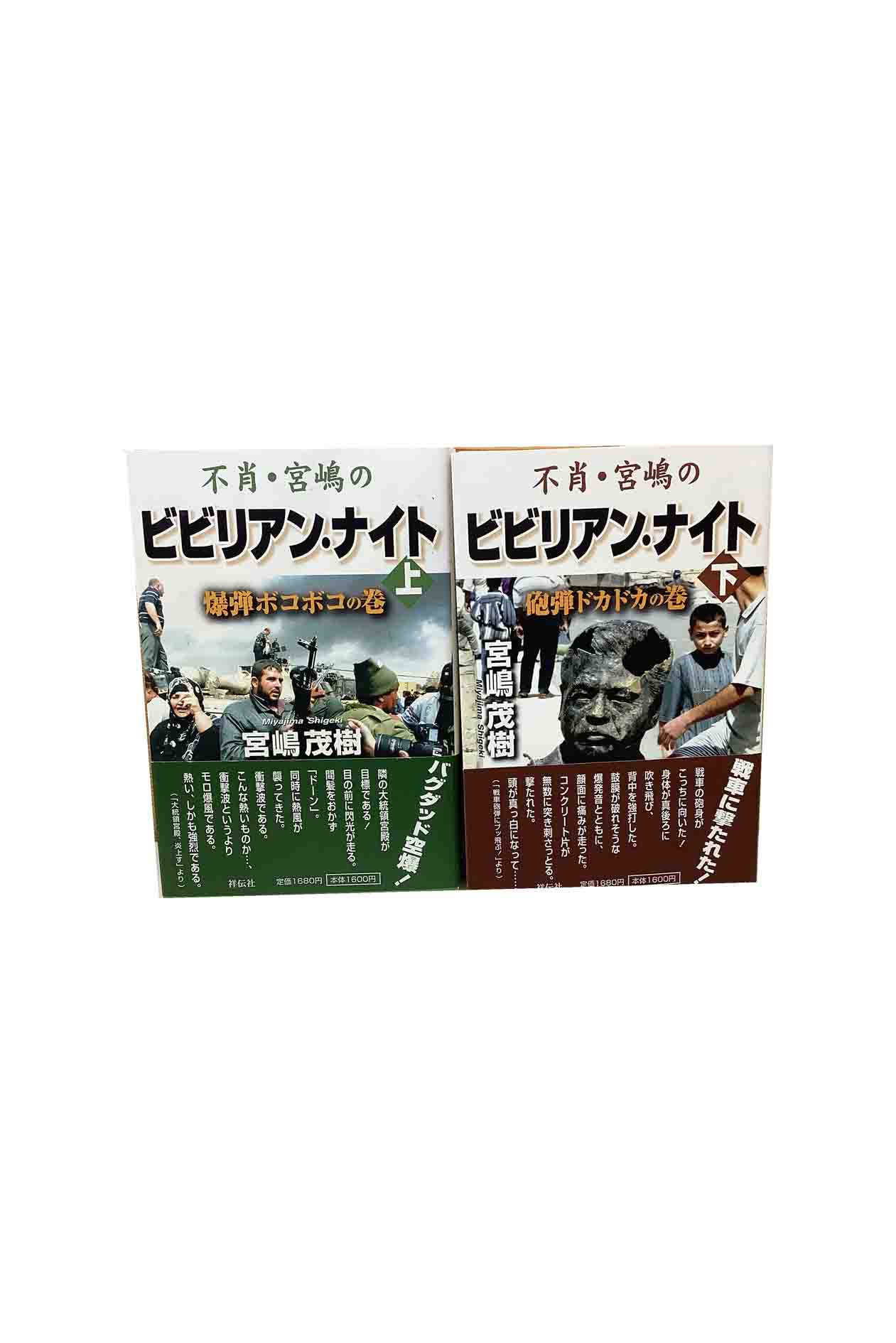 不肖・宮嶋のビビリアン・ナイト　上下巻セット爆弾ボコボコの巻・砲弾ドカドカの巻宮嶋茂樹