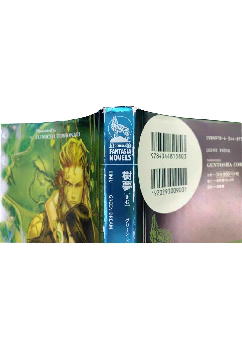 ブックセンターあずま 楽天市場店の【中古】樹夢［きむ］ーグリーン・ドリームー友成純一｜アングル3