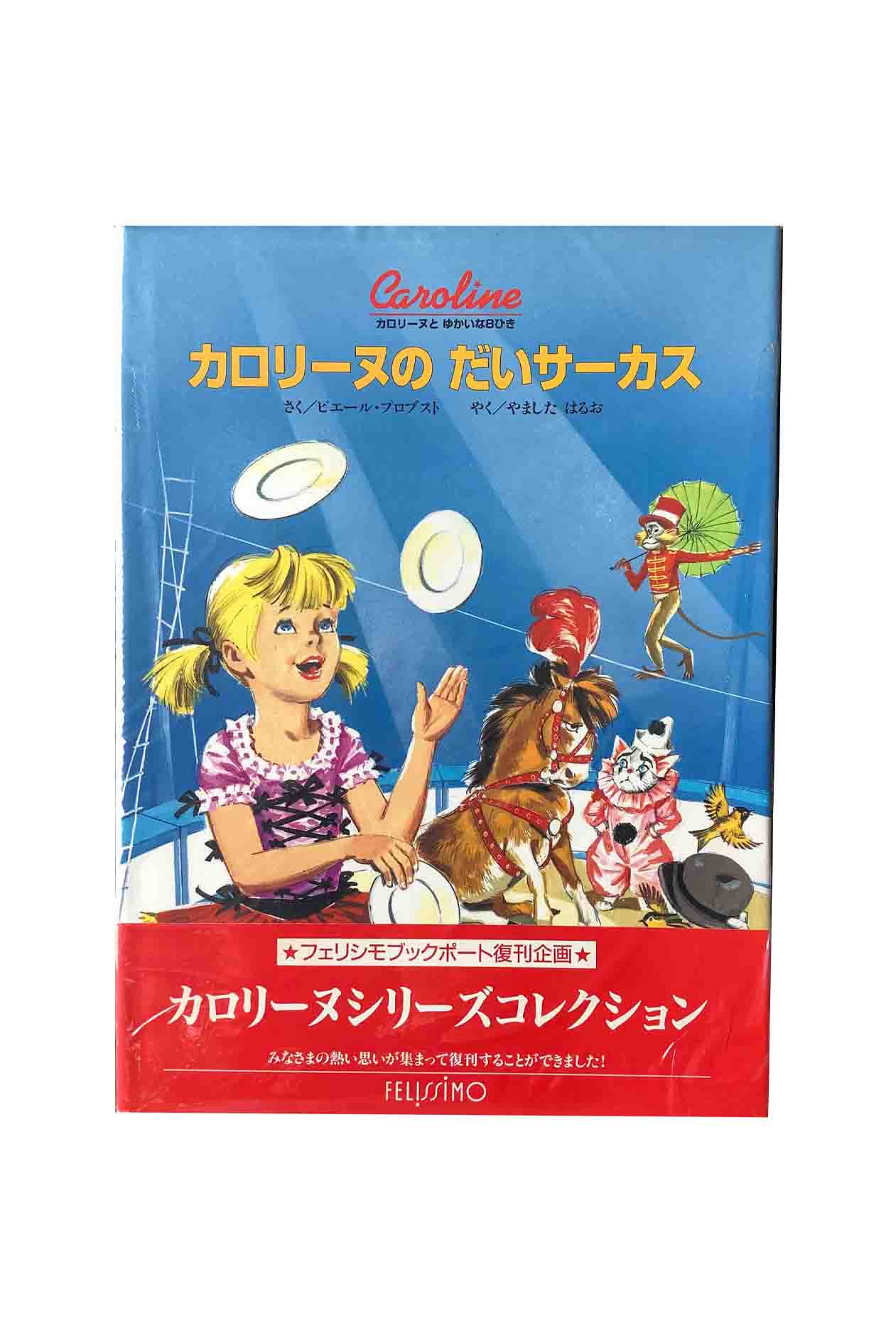 【中古】カロリーヌとゆかいな8ひきカロリーヌのだいサーカスピエール・プロブスト／やましたはるお