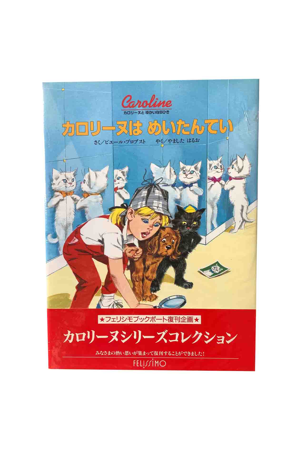 【中古】カロリーヌとゆかいな8ひきカロリーヌはめいたんていピエール・プロブスト／やましたはるお