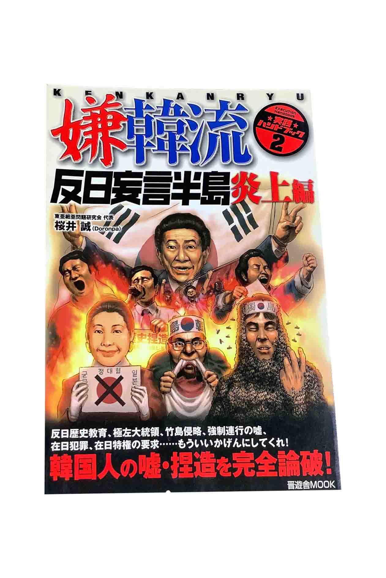 【中古】嫌韓流 反日妄言半島 炎上編桜井誠(3)