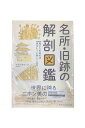 【中古】名所・旧跡の解剖図鑑見かたを知れば旅はもっと楽しくなるスタジオワーク