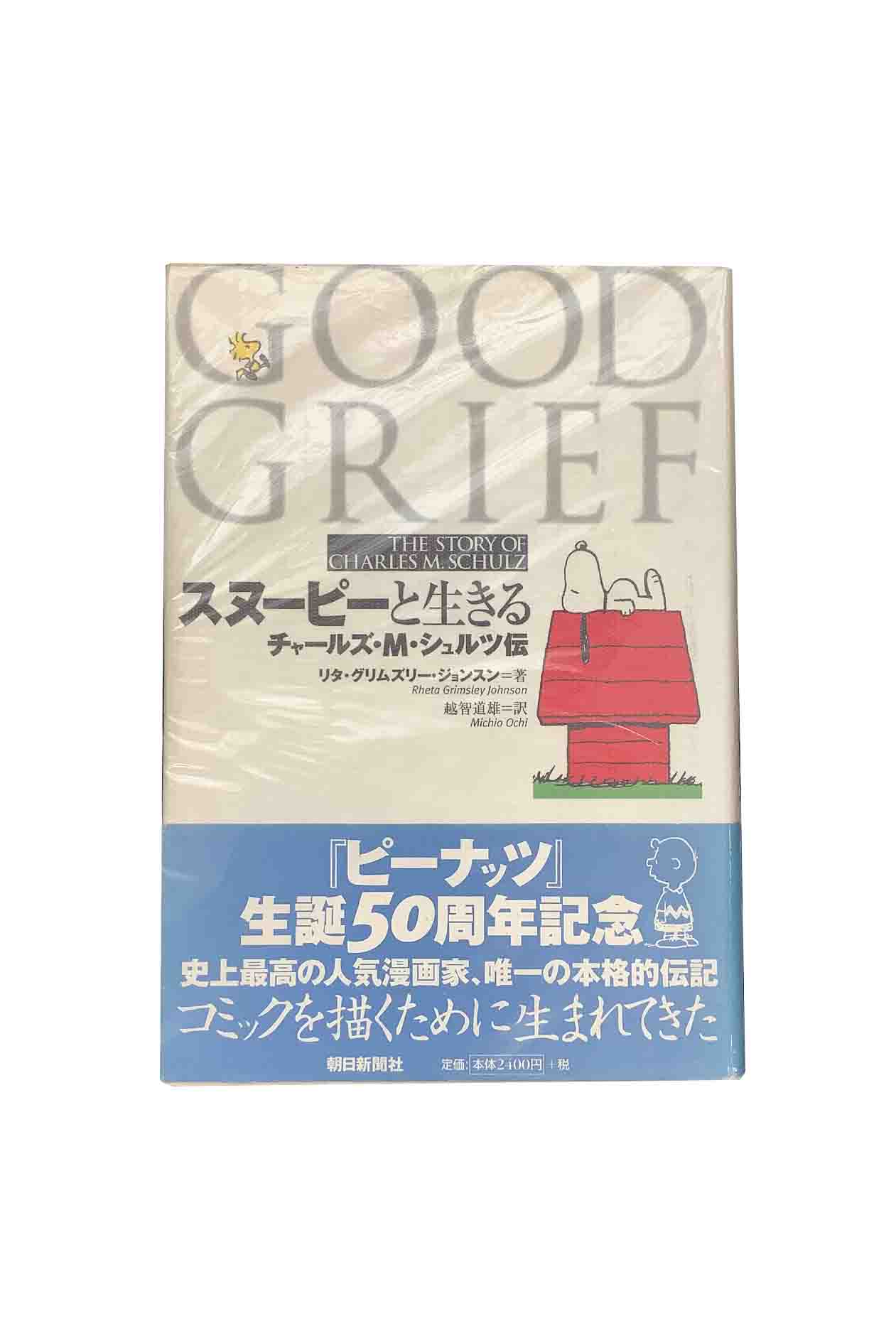 【中古】スヌーピーと生きるチャールズ・M・シュルツ伝リタ・グリムズリー・ジョンスン/越智道雄