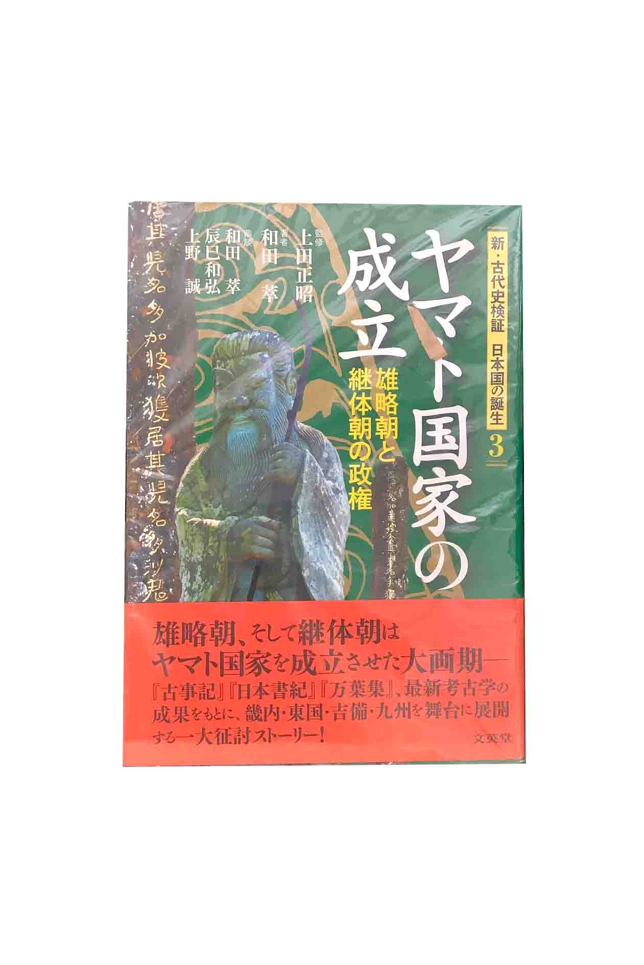 【中古】新・古代史検証 日本国の誕生3ヤマト国家の成立 御略帳朝と継体朝の政権和田萃/辰巳和弘/上野誠