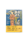 【中古】新・古代史検証 日本国の誕生4飛鳥の覇者 推古朝と斉明朝の時代千田稔/小澤毅/里中満智子