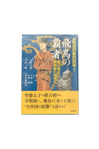 【中古】新・古代史検証 日本国の誕生4飛鳥の覇者 推古朝と斉明朝の時代千田稔/小澤毅/里中満智子