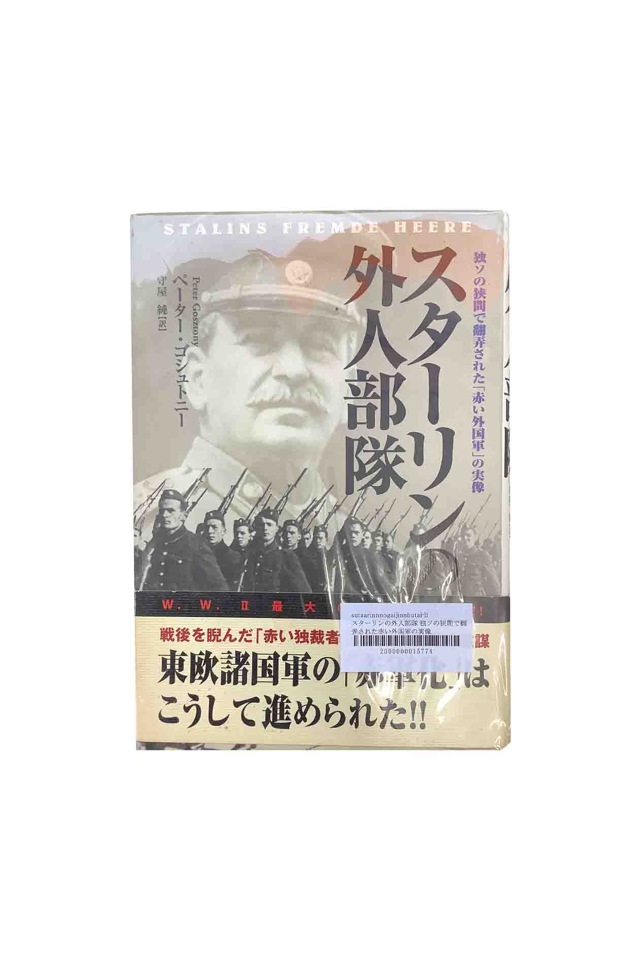 【中古】スターリンの外人部隊独ソの狭間で翻弄された「赤い外国軍」の実像ペーター・ゴシュトニー/守屋純