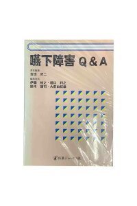 【中古】嚥下障害 Q&A吉田哲二/伊藤裕之/堀口利之鈴木康司/大前由紀雄