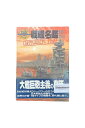 【中古】戦艦名鑑 1891～1949