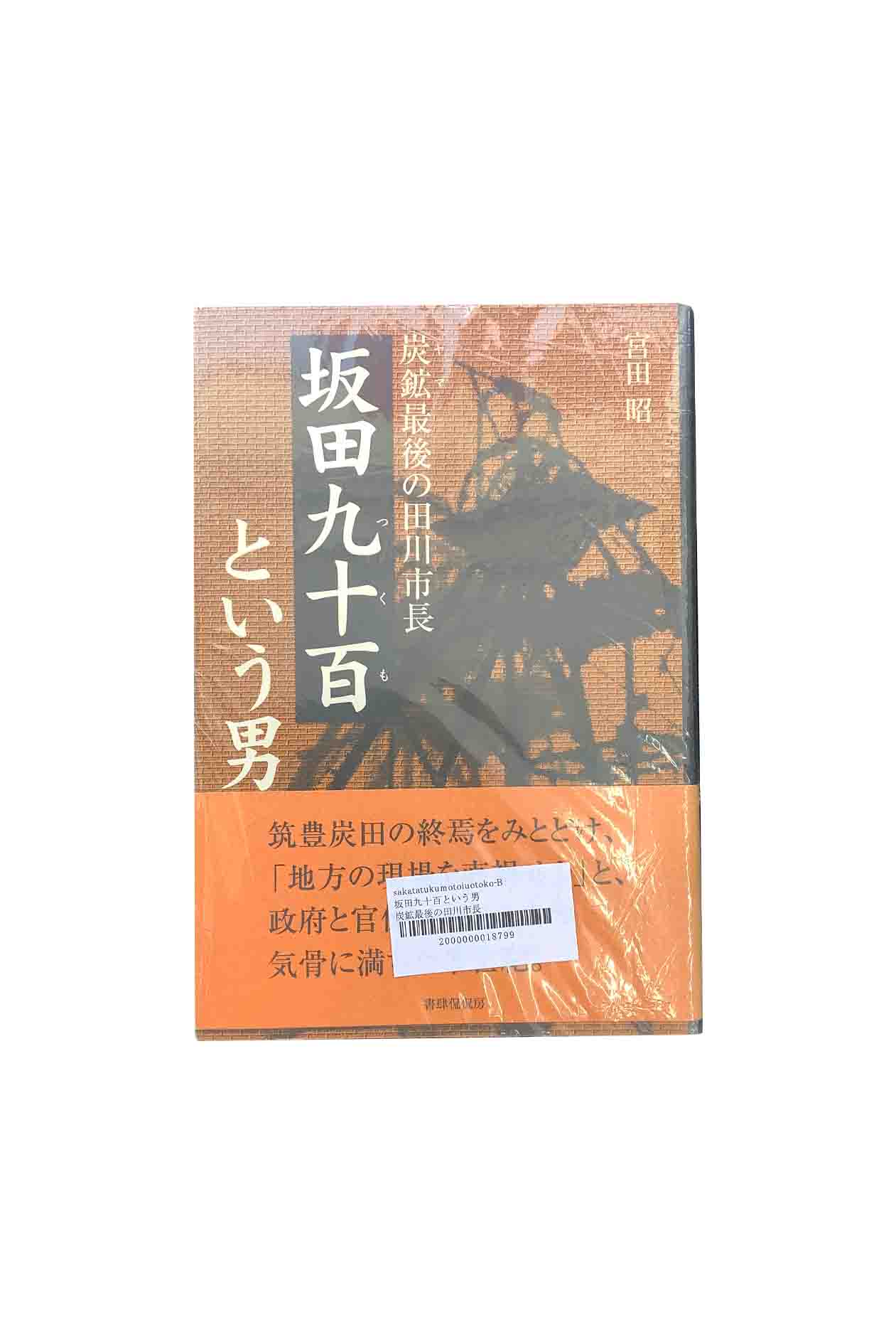 商品情報中古品商品情報中古品取り扱いの商品は全て中古品になります。経年劣化によるヤケ、スレなどがあります。また、性質上写真での見え方と実物のヤケなどの色味が異なる場合があります。希少品、絶版本などは交換いたしかねますので、ご理解いただき、納得のうえご購入下さいますようお願いいたします。炭鉱最後の田川市長坂田九十百という男 宮田昭 書肆侃侃房 坂田九十百の生涯は、筑豊炭田の隆盛から壊滅に至る時代と重なる。本書は坂田の波瀾万丈の一代記ではあるが、筑豊炭田の興亡史でもある。炭鉱時代の人には郷愁となり、炭鉱を知らない世代には石炭の時代を知るための栞の一つともなればと思う。（本書「はじめに」より） 5