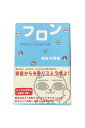 商品情報中古品取り扱いの商品は全て中古品になります。経年劣化によるヤケ、スレなどがあります。また、性質上写真での見え方と実物のヤケなどの色味が異なる場合があります。希少品、絶版本などは交換いたしかねますので、ご理解いただき、納得のうえご購入下さいますようお願いいたします。初版2001年6月14日 初版第1刷発行フロン　結婚生活・19の絶対法則岡田斗司夫 海拓舎 妻のために、夫のために、そして子どもの幸せのために——著者自身が「家庭からリストラされる」ことを身をもって実践・検証し、今の育児問題の影にある、家庭、夫婦、結婚、恋愛のなかに潜む問題をも浮彫りにした。既成概念を超えた21世紀的結婚生活の指南書。 5