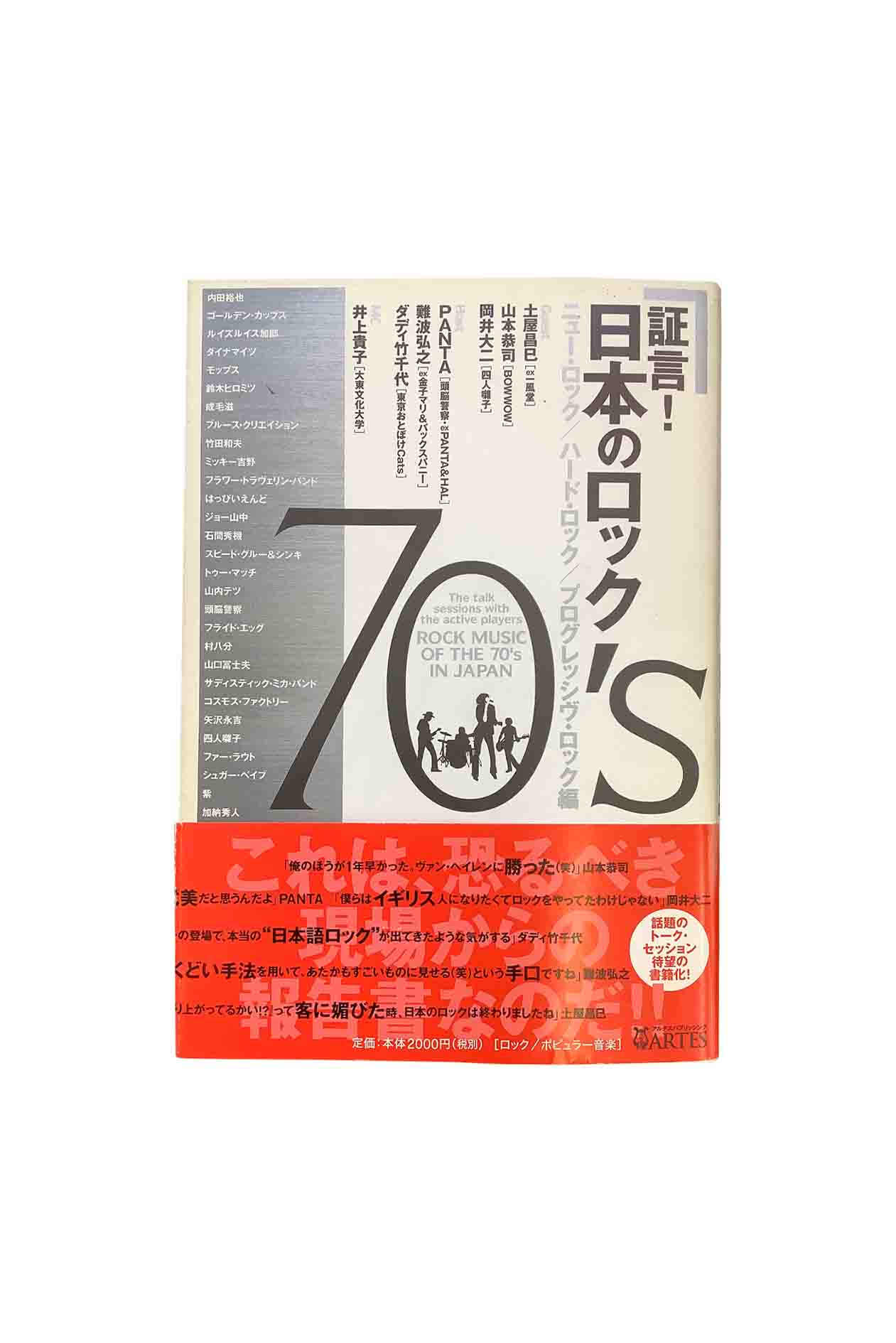 証言！日本のロック 70‘sニュー・ロック/ハード・ロック/プログレッシヴ・ロック 編難波弘之/井上貴子