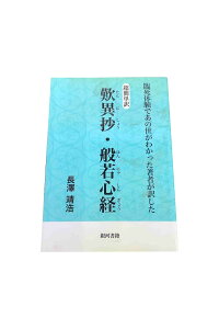 【中古】臨死体験であの世がわかった著者が訳した超簡単訳 歎異抄・般若心経長澤靖浩