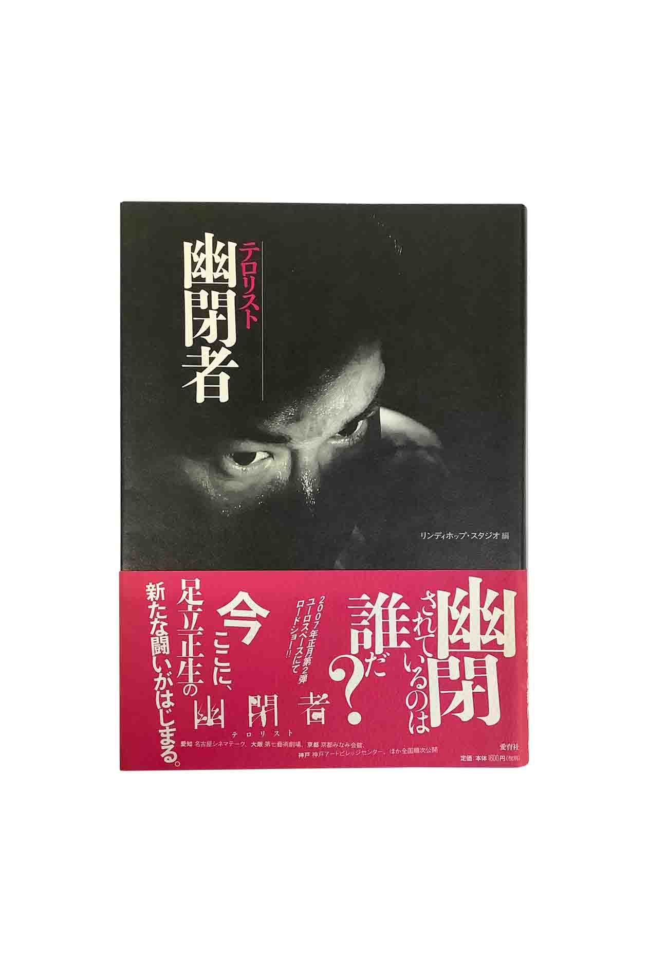 【中古】幽閉者 テロリストリンディホップ・スタジオ【編】