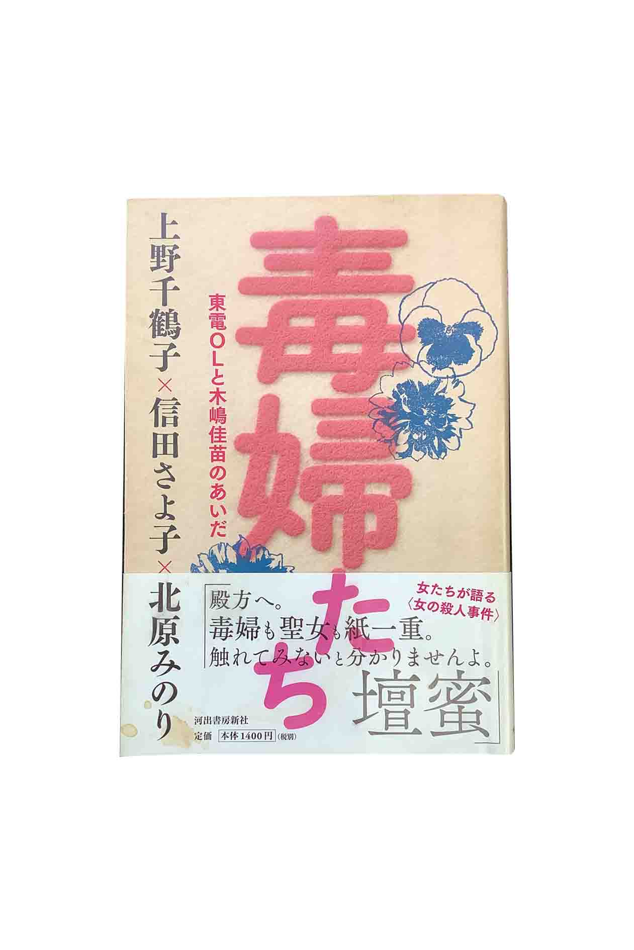 【中古】毒婦たち東電OLと木嶋佳苗のあいだ上野千鶴子×信田さよ子×北原みのり