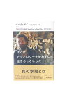 【中古】ぼくはテクノロジーを使わずに生きることにしたマーク・ボイル/吉田奈緒子