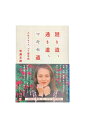 【中古】廻り道、通り道、マキセ道人生リセット プチ留学記 初版牧瀬里穂
