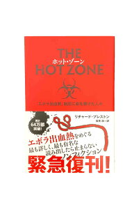 【中古】THE HOT ZONE ホット・ゾーン「エボラ出血熱」制圧に命を懸けた人々 初版リチャード・プレストン/訳・高見浩