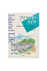 【中古】アイランド・ライフ海を渡って漁師になる――甑島日記　初版ジェフリー・S・アイリッシュ/北野幸子