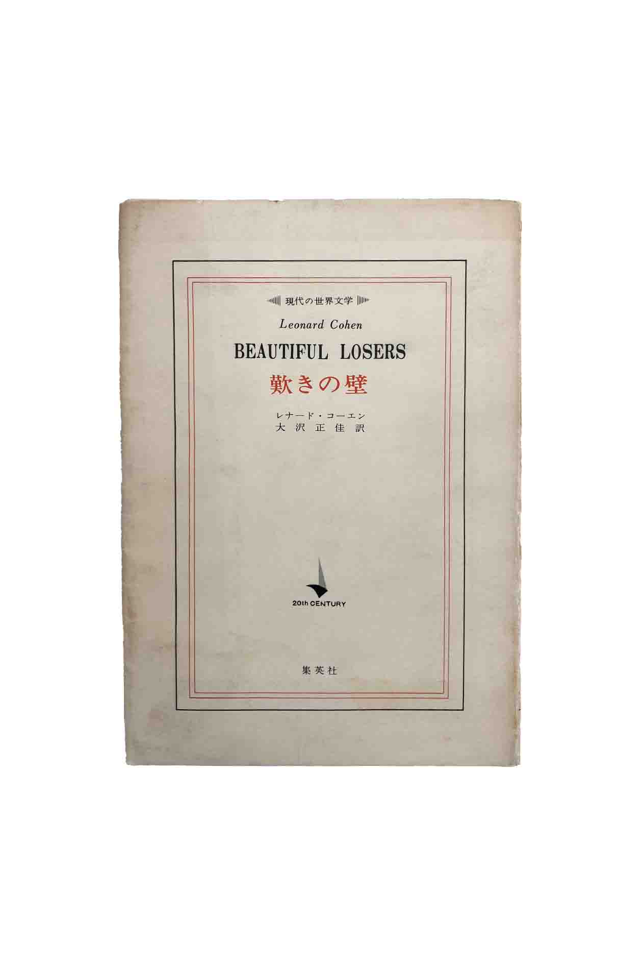 【中古】現代の世界文学　歎きの壁レナード・コーエン/大沢正佳