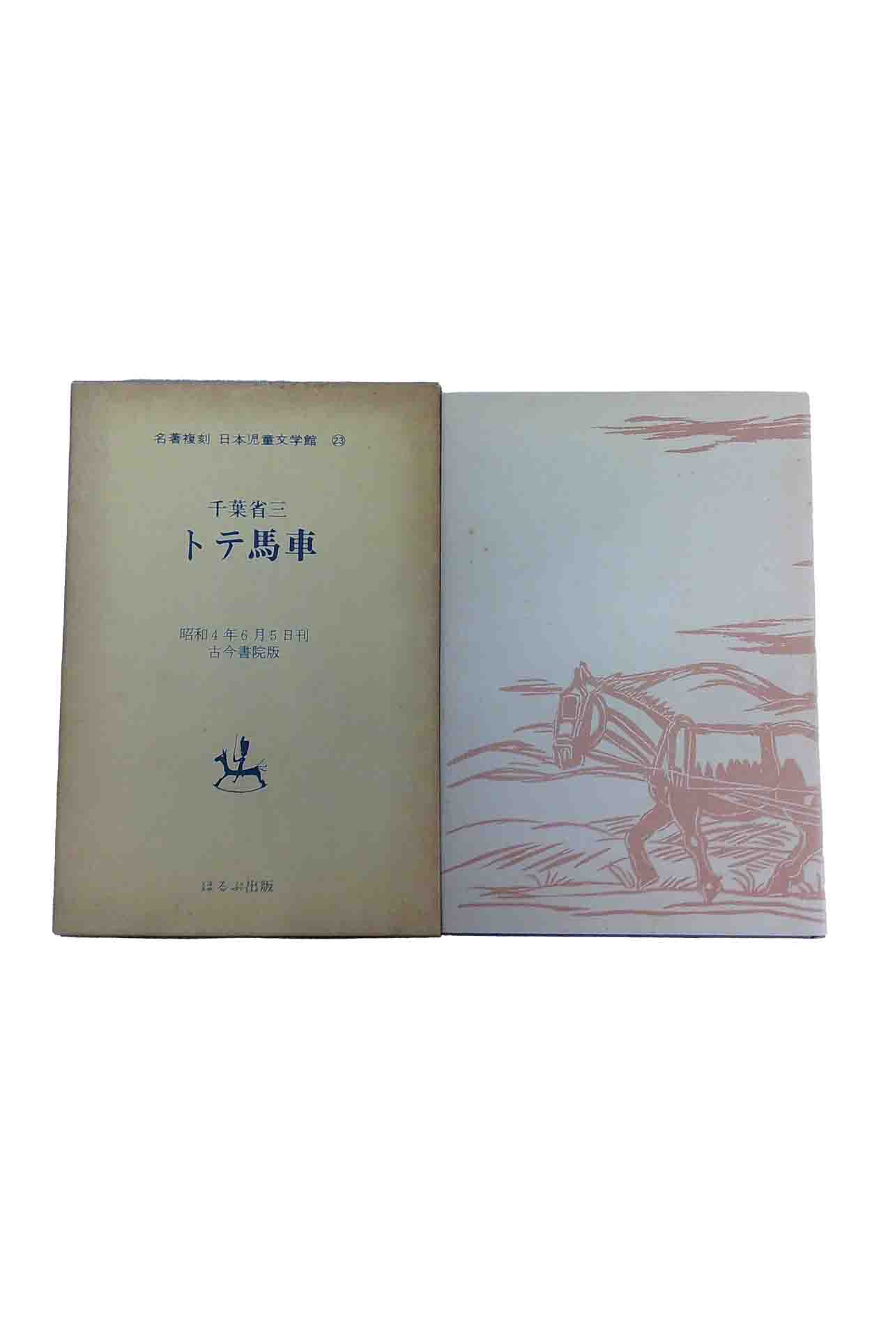 【中古】名著復刻 日本児童文学館23千葉省三 トテ馬車