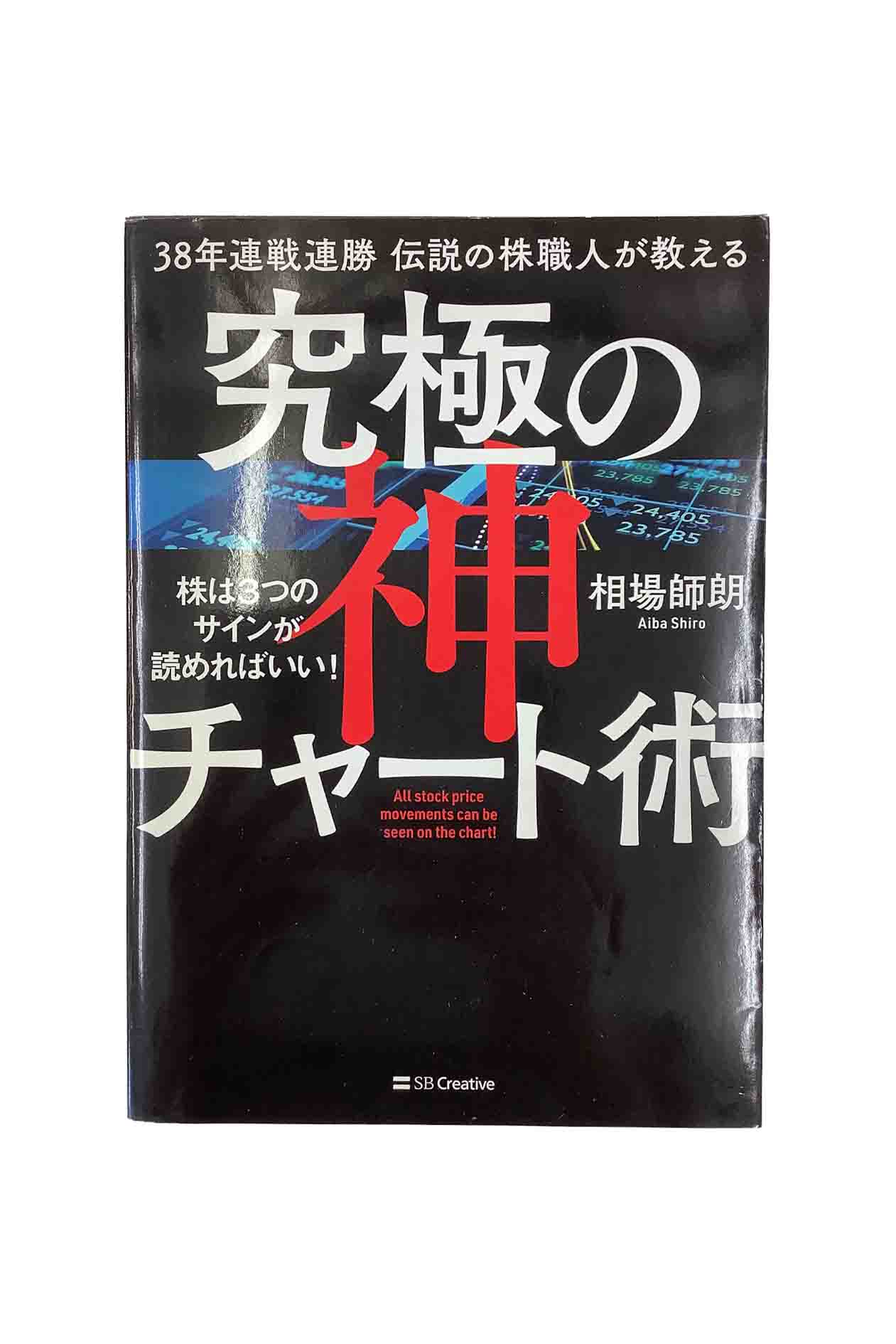 【中古】38年連戦連勝 伝説の株職人が教える究極の神チャート術相場師朗