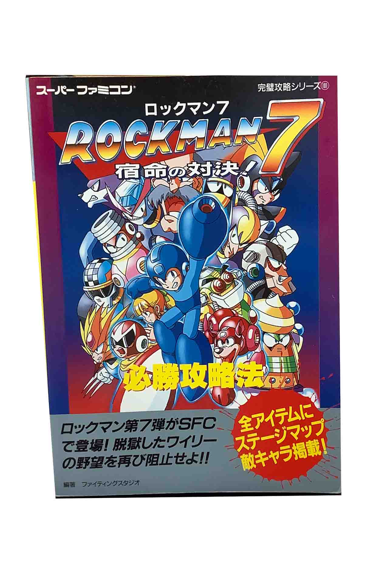 スーパーファミコン ロックマン7 攻略本つき