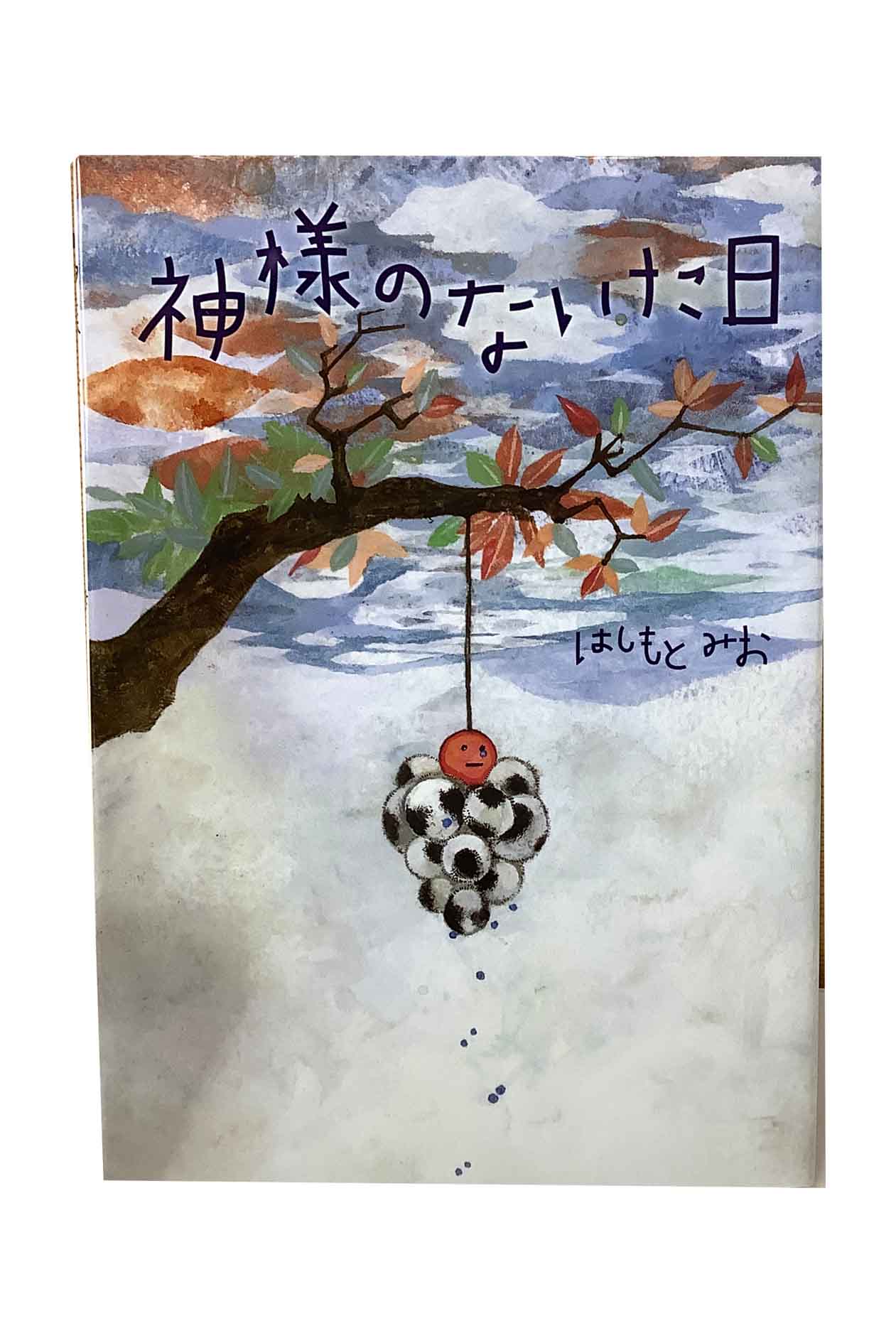 【中古】神様のないた日はしもとみお