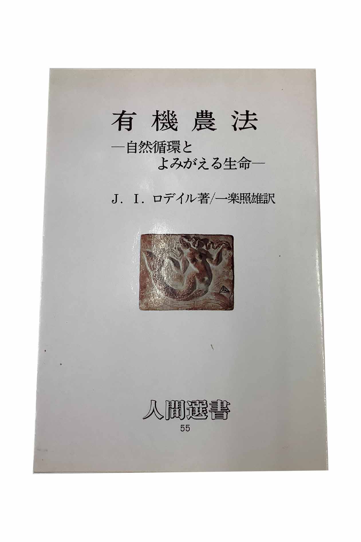 【中古】有機農法　自然循環とよみがえる生命　　J・I・ロデイル　一楽照雄：訳
