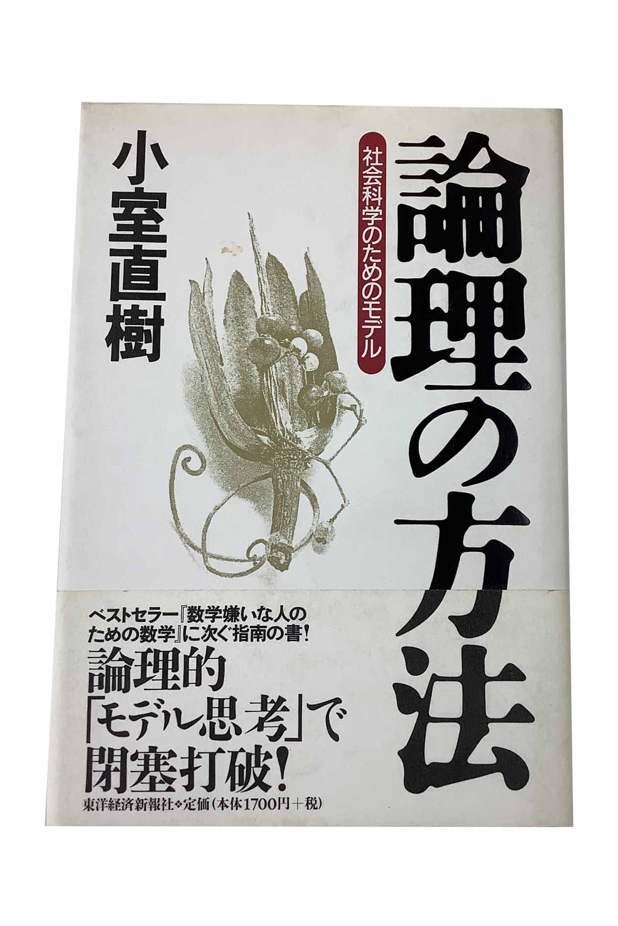 【中古】倫理の方法　社会科学のためのモデル小室直樹