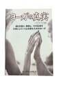 【中古】ヨーガの真実 ペーパーバック版マーク・ウィットウェル