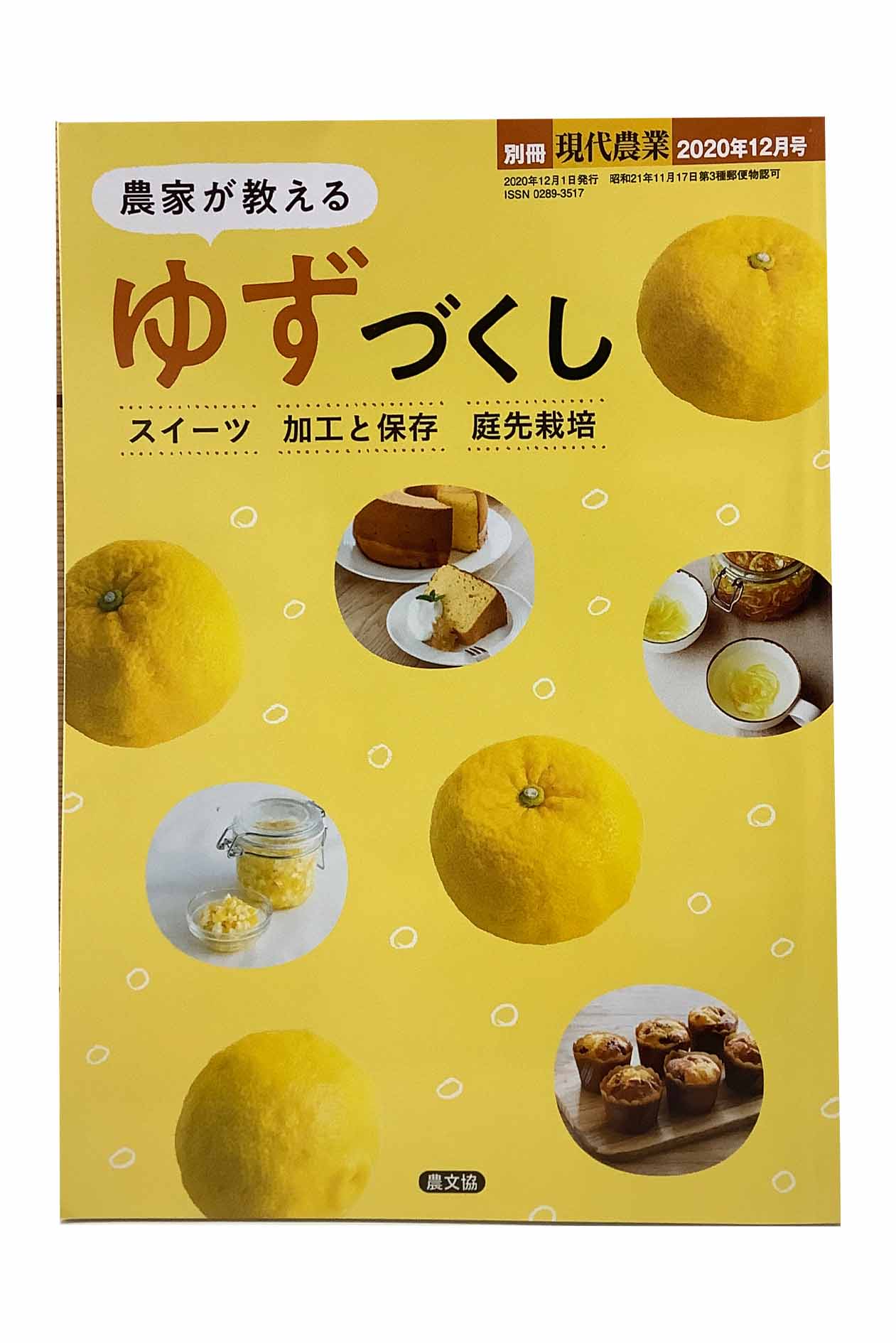 【中古】別冊現代農業 2020年12月号 農家が教えるゆずづくし スイーツ 加工と保存 庭先栽培