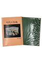 【中古】現代の茶碗黒田領治
