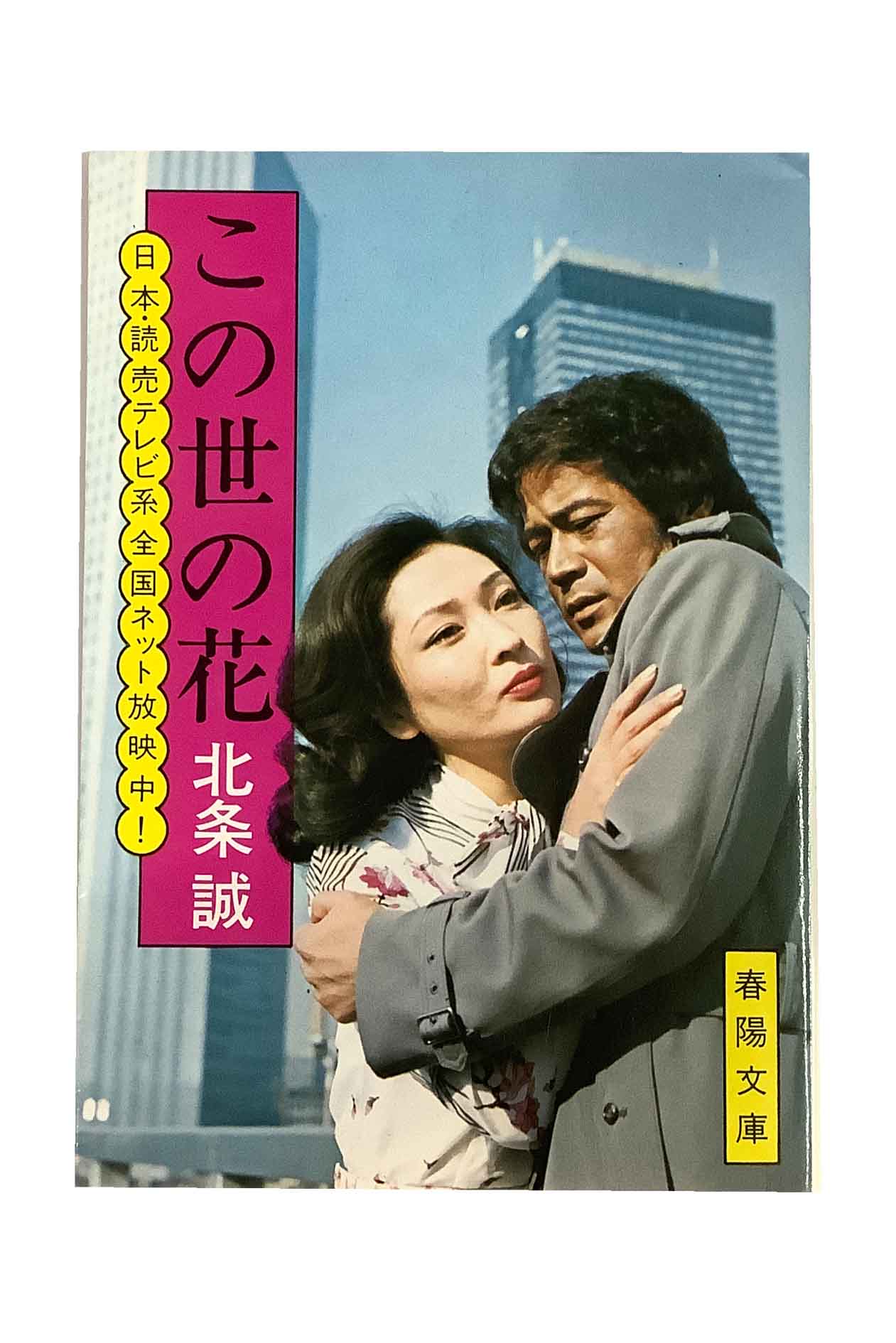 【中古】この世の花北条誠