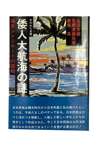 【中古】倭人大航海の謎 : 偽史シンジケートの謀略 失われた史書佐治芳彦・吾郷清彦・鹿島昇 共著