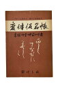 【中古】変体仮名帳高塚竹堂 中家小竹